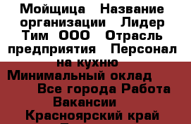 Мойщица › Название организации ­ Лидер Тим, ООО › Отрасль предприятия ­ Персонал на кухню › Минимальный оклад ­ 31 350 - Все города Работа » Вакансии   . Красноярский край,Талнах г.